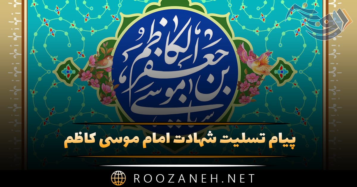 پیام تسلیت شهادت امام موسی کاظم (متن و عکس نوشته تسلیت) 1 پیام تسلیت شهادت امام موسی کاظم (متن و عکس نوشته تسلیت)
