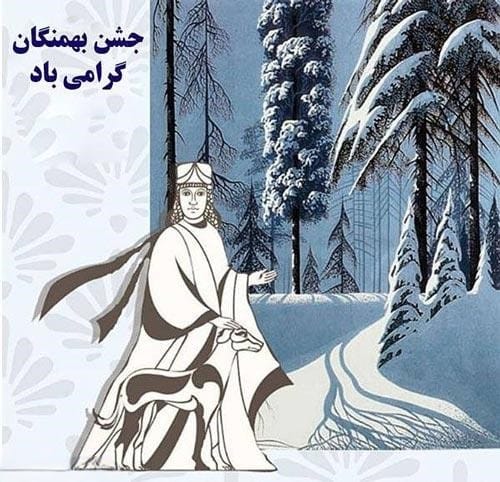 جشن بهمنگان ۲ بهمن؛ آداب و رسوم و پیامک های تبریک این روز 4 پیامک تبریک تولد جشن بهمنگان