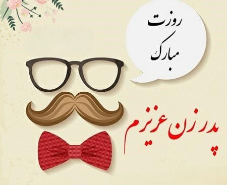 تبریک روز پدر به پدر زن / جملات احساسی روز پدر به پدر خانومم 3 پیامک تبریک روز پدر به پدر خانومم