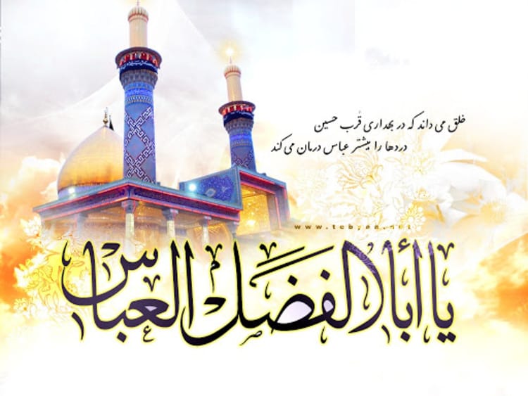 پیامک تبریک میلاد قمر بنی هاشم