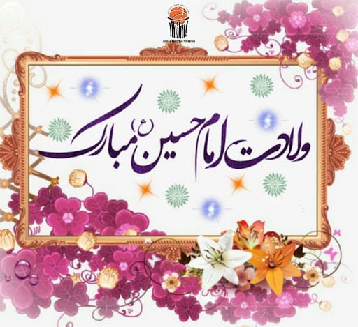 اس ام اس تبریک ولادت امام حسین (ع) پیامک و عکس نوشته 4 پیامک تبریک ولادت امام حسین