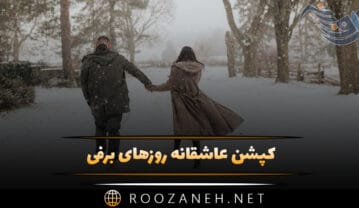 کپشن عاشقانه روزهای برفی