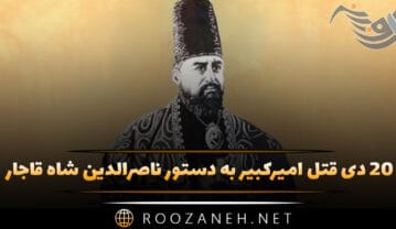 ۲۰ دی قتل امیرکبیر به دستور ناصرالدین شاه قاجار قتل امیرکبیر