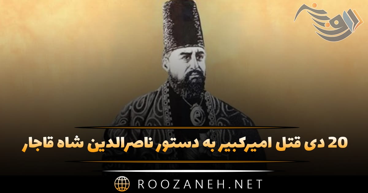 ۲۰ دی قتل امیرکبیر به دستور ناصرالدین شاه قاجار 1 ۲۰ دی قتل امیرکبیر به دستور ناصرالدین شاه قاجار