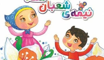 متن نیمه شعبان کودکانه