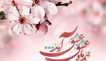 متن تبریک نیمه شعبان به همسرم