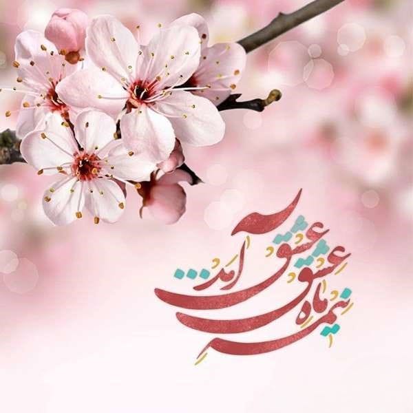 متن تبریک نیمه شعبان به همسرم / جملات عاشقانه تبریک نیمه شعبان 1 متن تبریک نیمه شعبان به همسرم