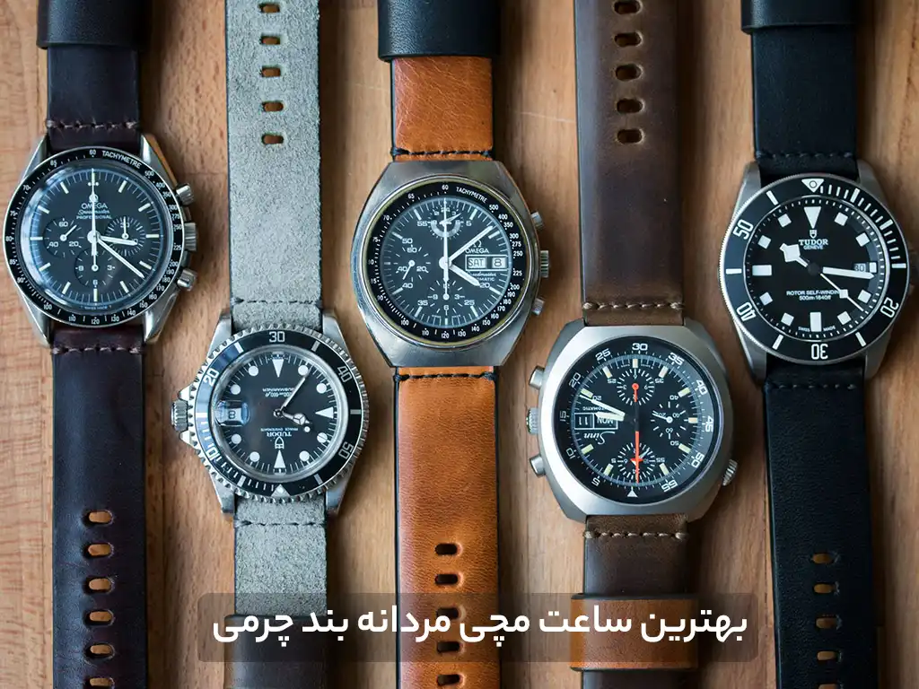 بهترین ساعت مچی مردانه بند چرمی