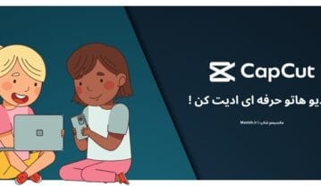 کپکات؛ دنیایی از خلاقیت در ویرایش عکس و ویدیو کپکات؛ دنیایی از خلاقیت در ویرایش عکس و ویدیو