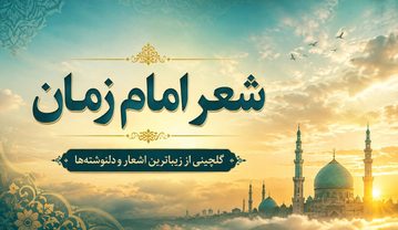 شعر امام زمان + مجموع اشعار با موضوع حضرت مهدی (عج) شعر امام زمان
