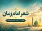 شعر امام زمان + مجموع اشعار با موضوع حضرت مهدی (عج) شعر امام زمان