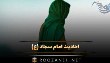 احادیث امام سجاد (ع)؛ ۴۰ حدیث آموزنده از حضرت سجاد احادیث امام سجاد (ع)