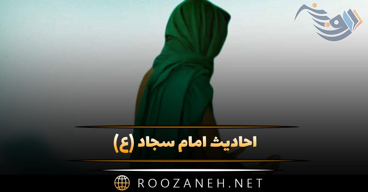 احادیث امام سجاد (ع)؛ ۴۰ حدیث آموزنده از حضرت سجاد 1 احادیث امام سجاد (ع)