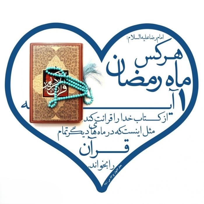 احادیث درباره رمضان