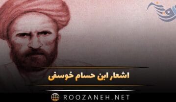 اشعار ابن حسام خوسفی
