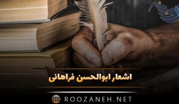 اشعار ابوالحسن فراهانی