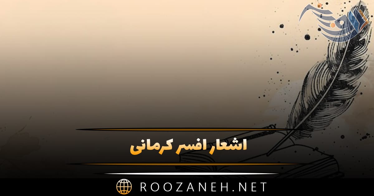 اشعار افسر کرمانی؛ گلچین زیباترین غزلیات، رباعیات و دیگر اشعار 1 اشعار افسر کرمانی؛ گلچین زیباترین غزلیات، رباعیات و دیگر اشعار