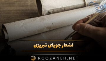 اشعار جویای تبریزی