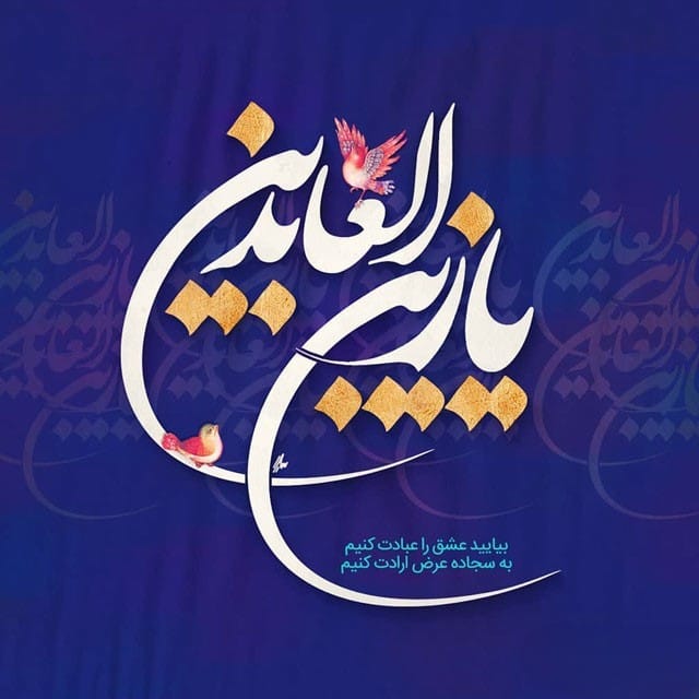 شعر در وصف امام سجاد (ع) مجموعه شعر کوتاه و بلند درباره آن حضرت 4 اشعار زیبا در مدج امام زین العابدین