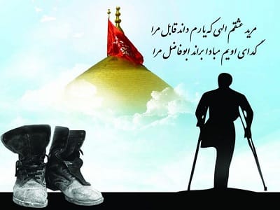 اشعار زیبای روز جانباز