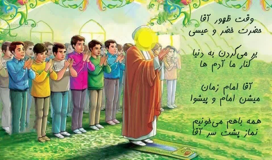 شعر کودکانه حضرت مهدی | اشعار کودکانه زیبا درباره امام زمان (عج) 2 اشعار زیبای کودکانه امام مهدی