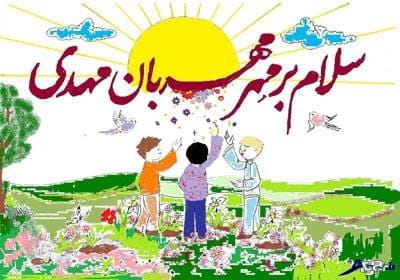 شعر کودکانه حضرت مهدی | اشعار کودکانه زیبا درباره امام زمان (عج) 3 اشعار زیبای کودکانه امام مهدی
