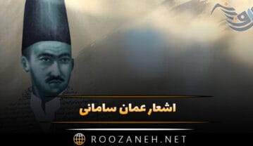 اشعار عمان سامانی