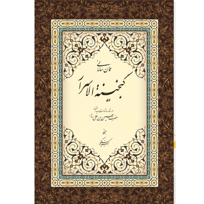 اشعار عمان سامانی از گنجینة الاسرار