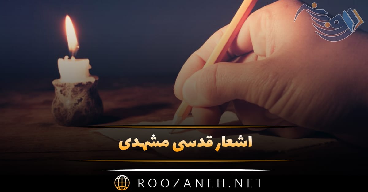 اشعار قدسی مشهدی (گلچین غزلیات، رباعیات، مثنوی و اشعار زیبا) 1 اشعار قدسی مشهدی (گلچین غزلیات، رباعیات، مثنوی و اشعار زیبا)