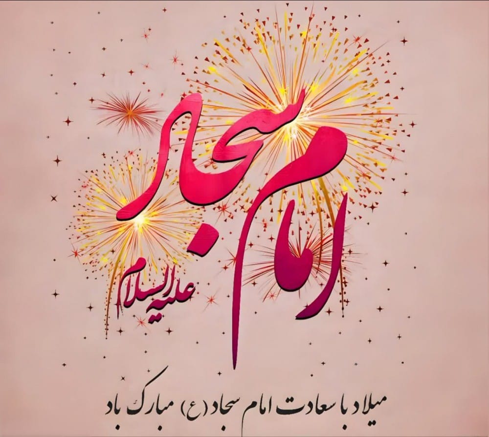 اشعار مولودی امام زین العابدین