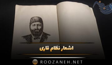اشعار نظام قاری