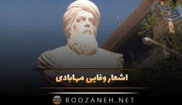 اشعار وفایی مهابادی