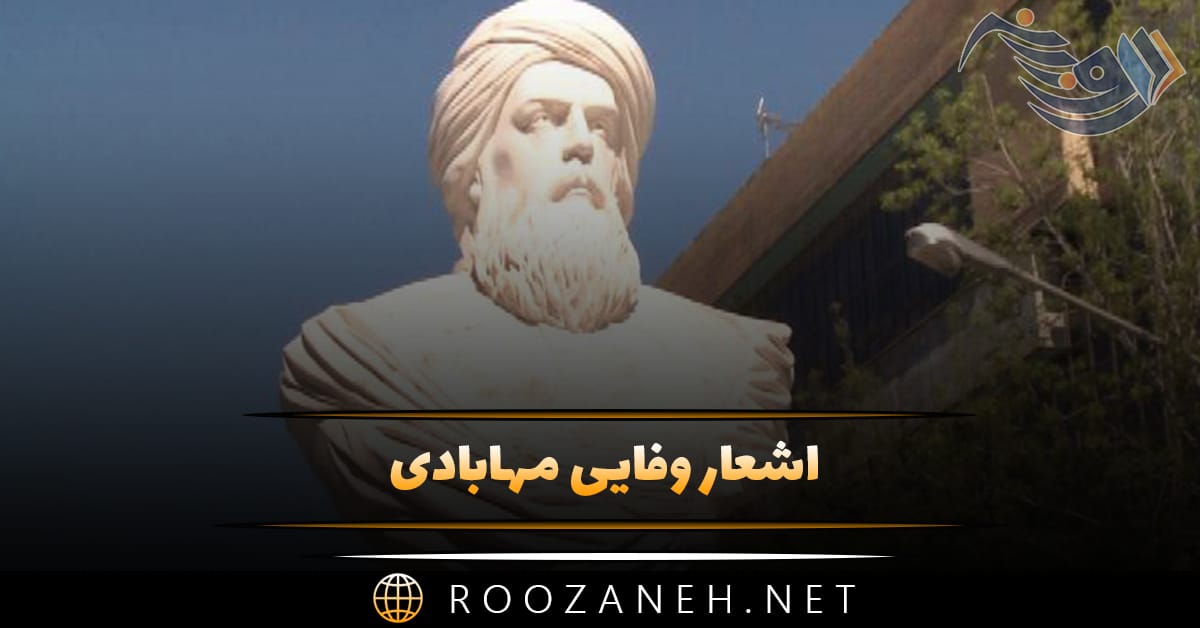 اشعار وفایی مهابادی؛ دلنشین ترین اشعار، غزلیات و قصاید این شاعر