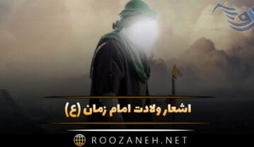 اشعار ولادت امام زمان (عج) شعر کوتاه و بلند تبریو تولد حضرت مهدی اشعار ولادت امام زمان,ئ