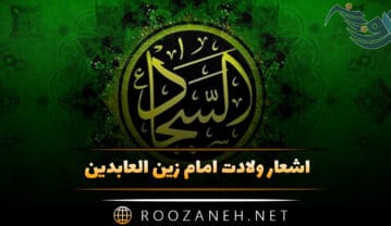 اشعار ولادت امام زین العابدین حضرت سجاد (ع) (شعر کوتاه دلنشین) اشعار ولادت امام زین العابدین