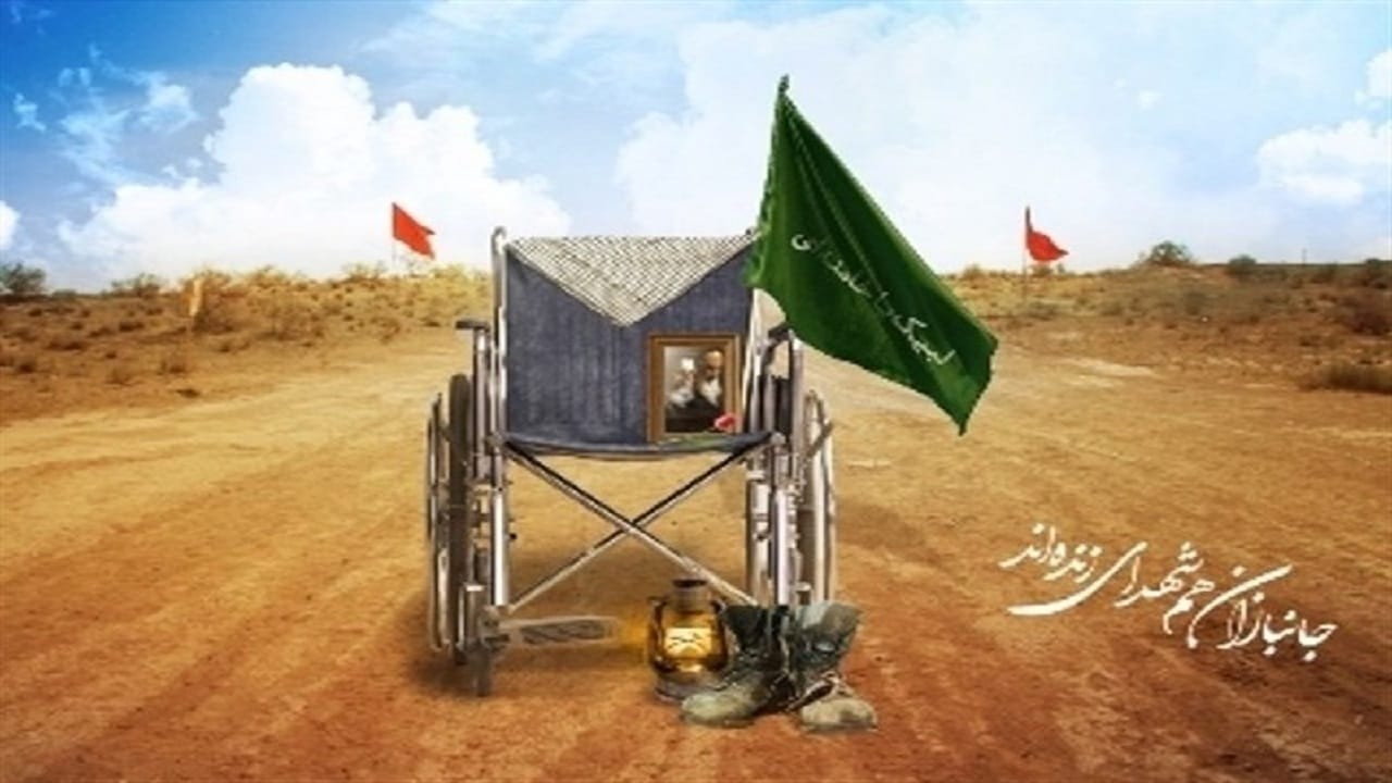 انشا ادبی درباره جانباز
