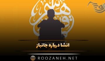 انشا درباره جانباز برای پایه های مختلف (با مقدمه، بدنه و نتیجه گیری) انشا درباره جانباز