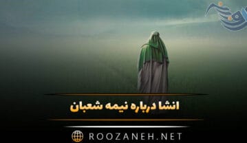 انشا درباره نیمه شعبان؛ ۱۲ در مورد ولادت امام زمان پایه های مختلف انشا درباره نیمه شعبان