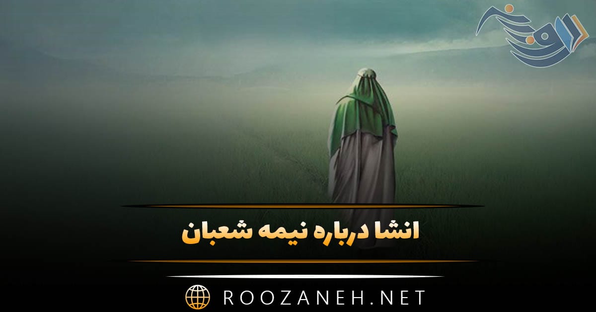 انشا درباره نیمه شعبان؛ ۱۲ در مورد ولادت امام زمان پایه های مختلف 1 انشا درباره نیمه شعبان؛ ۱۲ در مورد ولادت امام زمان پایه های مختلف