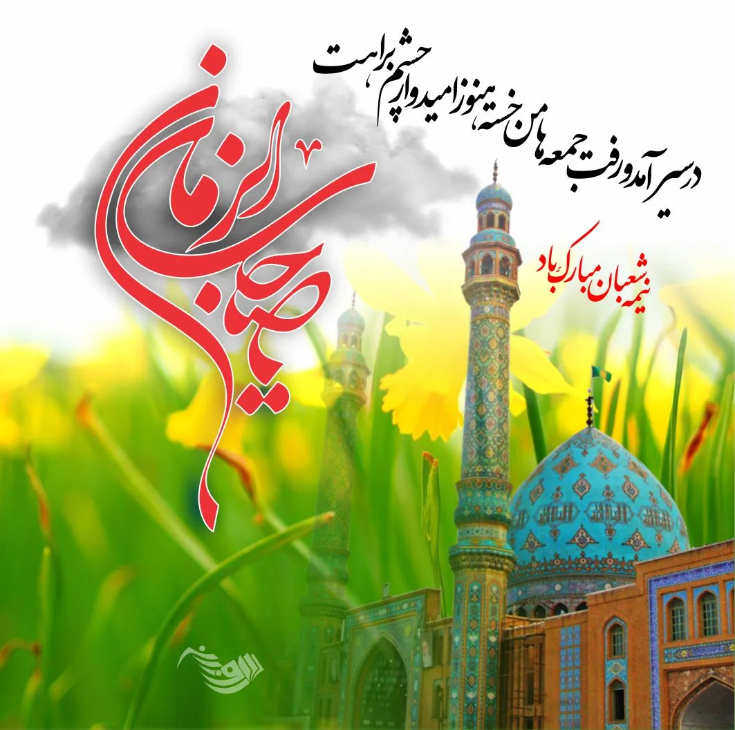 انشا درباره نیمه شعبان؛ ۱۲ در مورد ولادت امام زمان پایه های مختلف 3 انشا قشنگ درباره نیمه شعبان