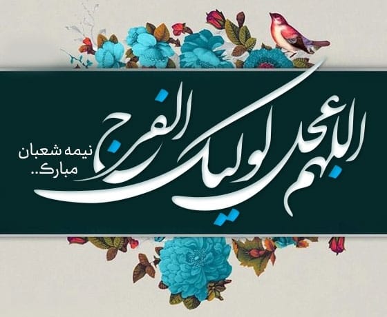 انشا درباره نیمه شعبان؛ ۱۲ در مورد ولادت امام زمان پایه های مختلف 4 انشا نیمه شعبان پایه نهم