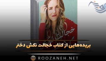 کتاب خجالت‌ نکش دختر