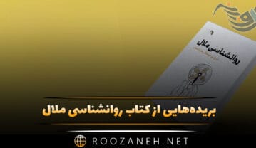 کتاب روانشناسی ملال