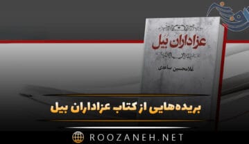 کتاب عزاداران بیل