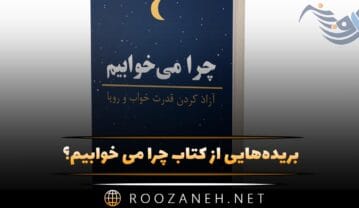 کتاب چرا می خوابیم
