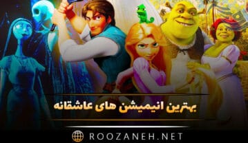 انیمیشن های عاشقانه