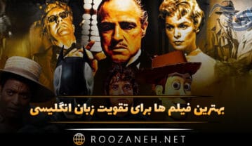 فیلم ها برای تقویت زبان