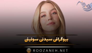 بیوگرافی سیدنی سوئینی؛ درباره شروع بازیگری، روابط عاشقانه و زندگی شخصی سیدنی سوئینی