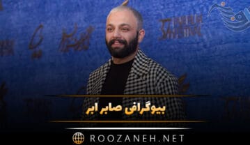 بیوگرافی صابر ابر / زندگی هنری، شخصی و نوشتن کتاب آشپزی بیوگرافی صابر ابر