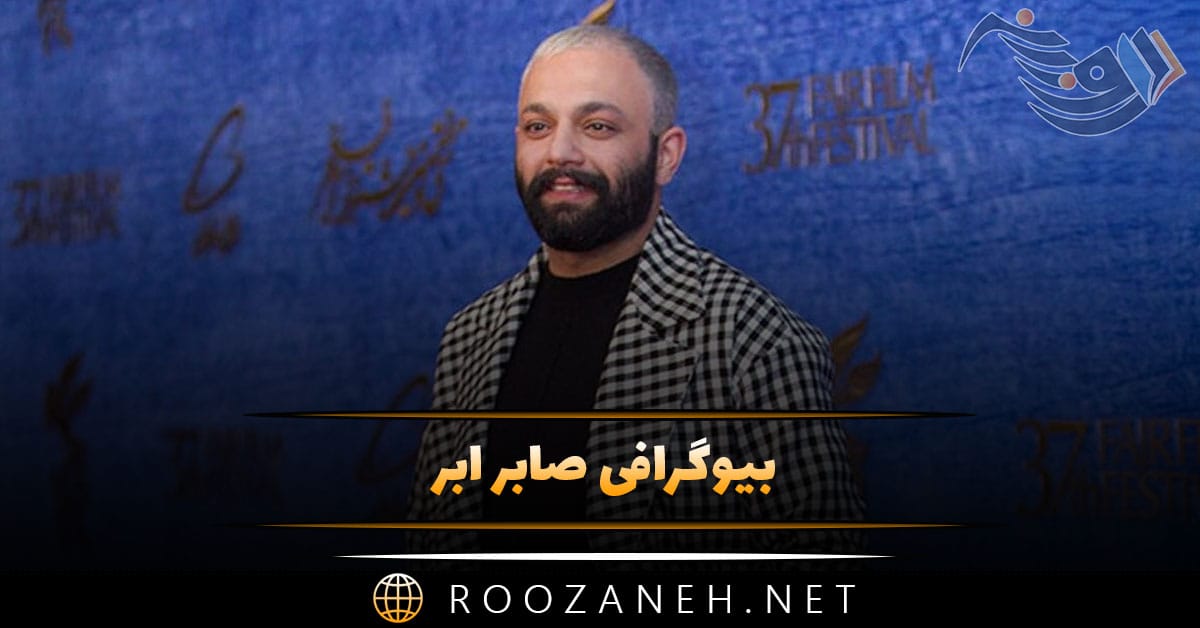 بیوگرافی صابر ابر / زندگی هنری، شخصی و نوشتن کتاب آشپزی 1 بیوگرافی صابر ابر